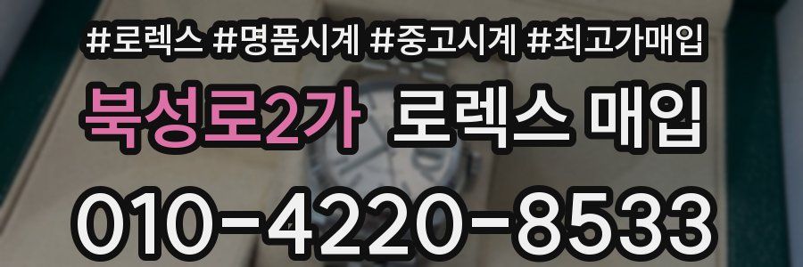 북성로2가 로렉스 매입