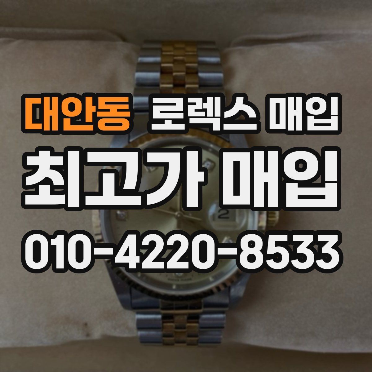 대안동 로렉스 매입 쥬빌리 스트랩 시세 포인트