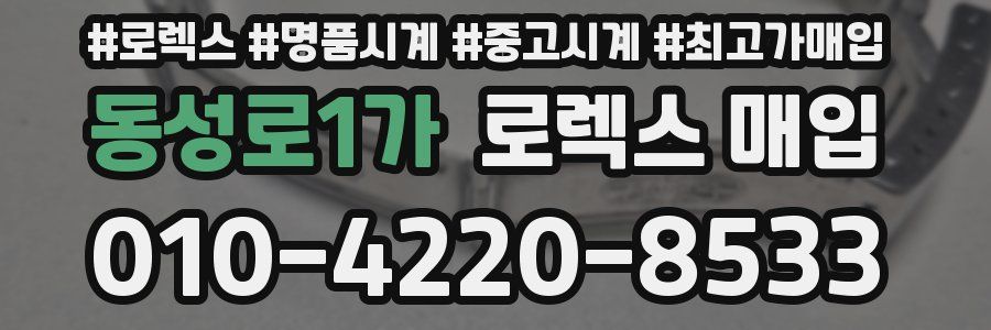 동성로1가 로렉스 매입