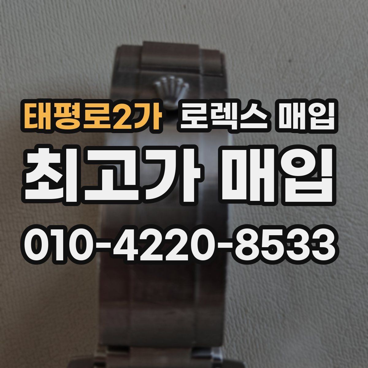 태평로2가 로렉스 매입 견적이 갑자기 낮아지는 대표 이유