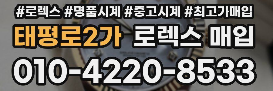 태평로2가 로렉스 매입