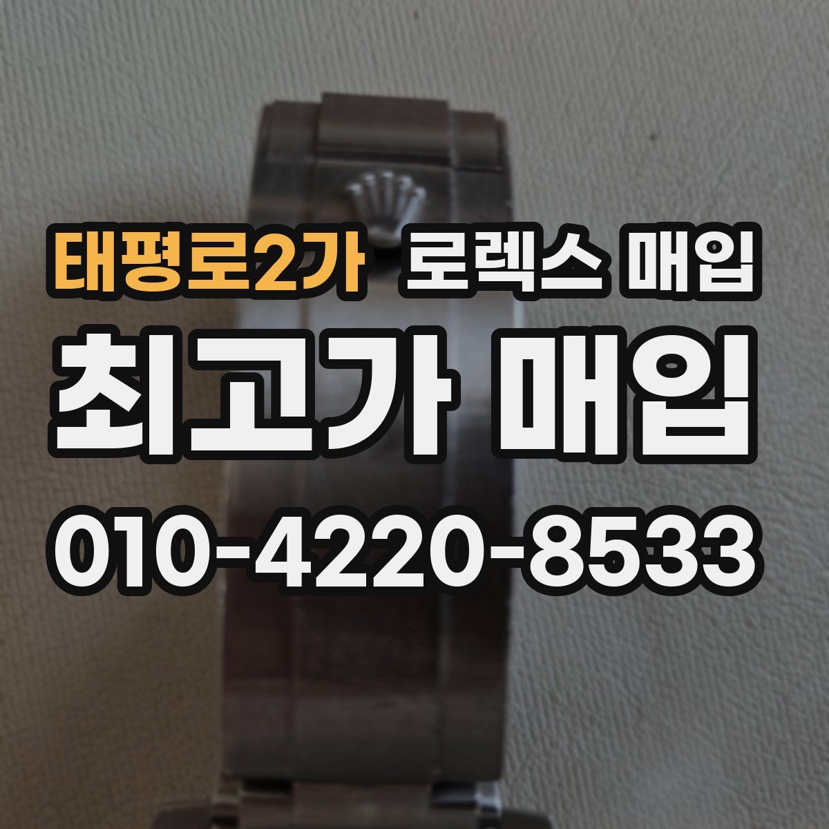 태평로2가 로렉스 매입