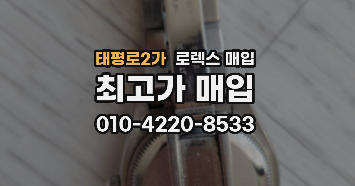 태평로2가 로렉스 매입