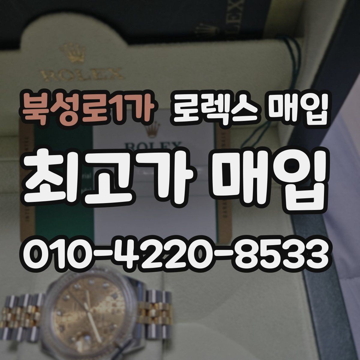 북성로1가 로렉스 매입 빈티지부터 최신형까지 거래 포인트 정리
