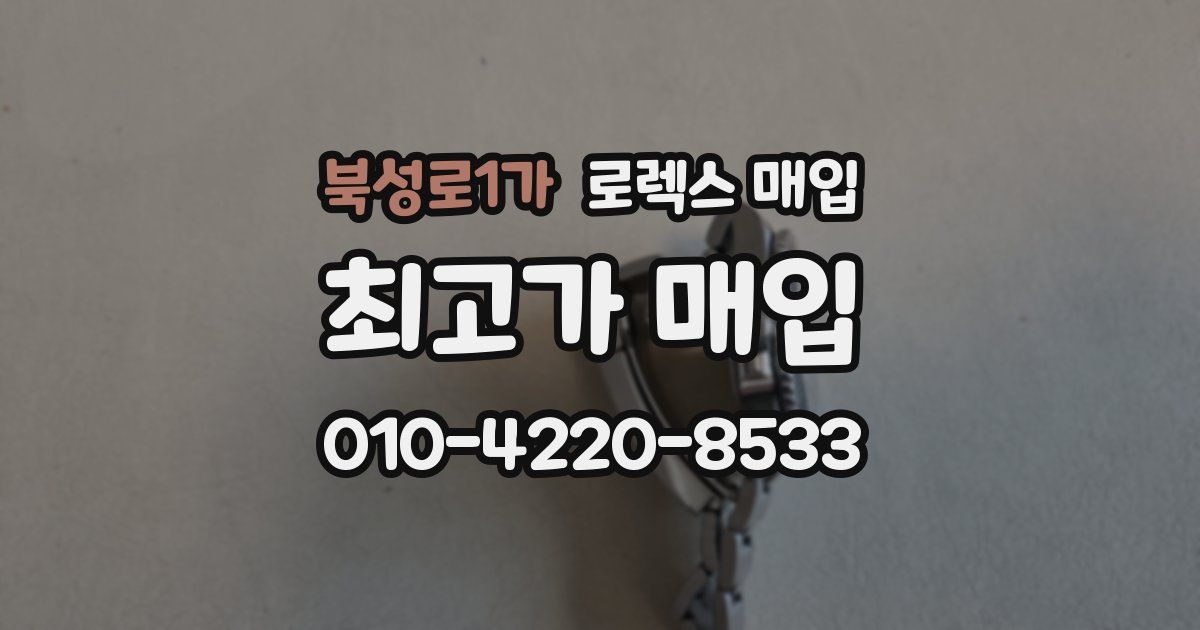 북성로1가 로렉스 매입