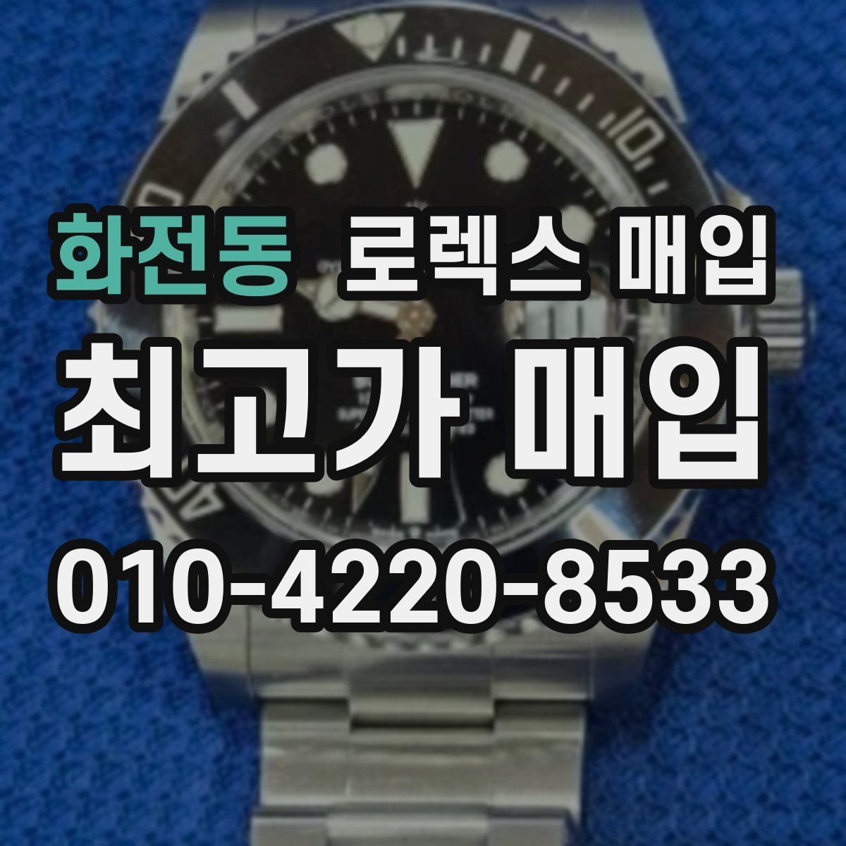 화전동 로렉스 매입 거래 전에 피해야 할 위험한 행동