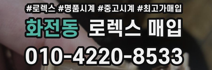 화전동 로렉스 매입