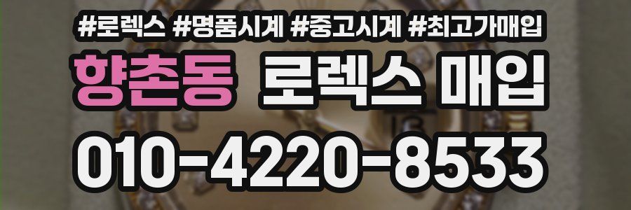 향촌동 로렉스 매입