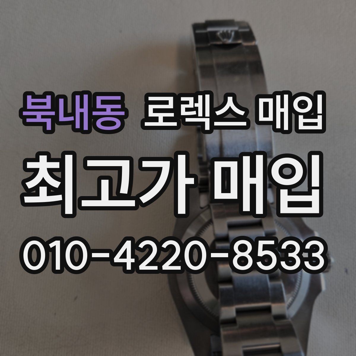 북내동 로렉스 매입 장시간 미착용 제품 점검 체크