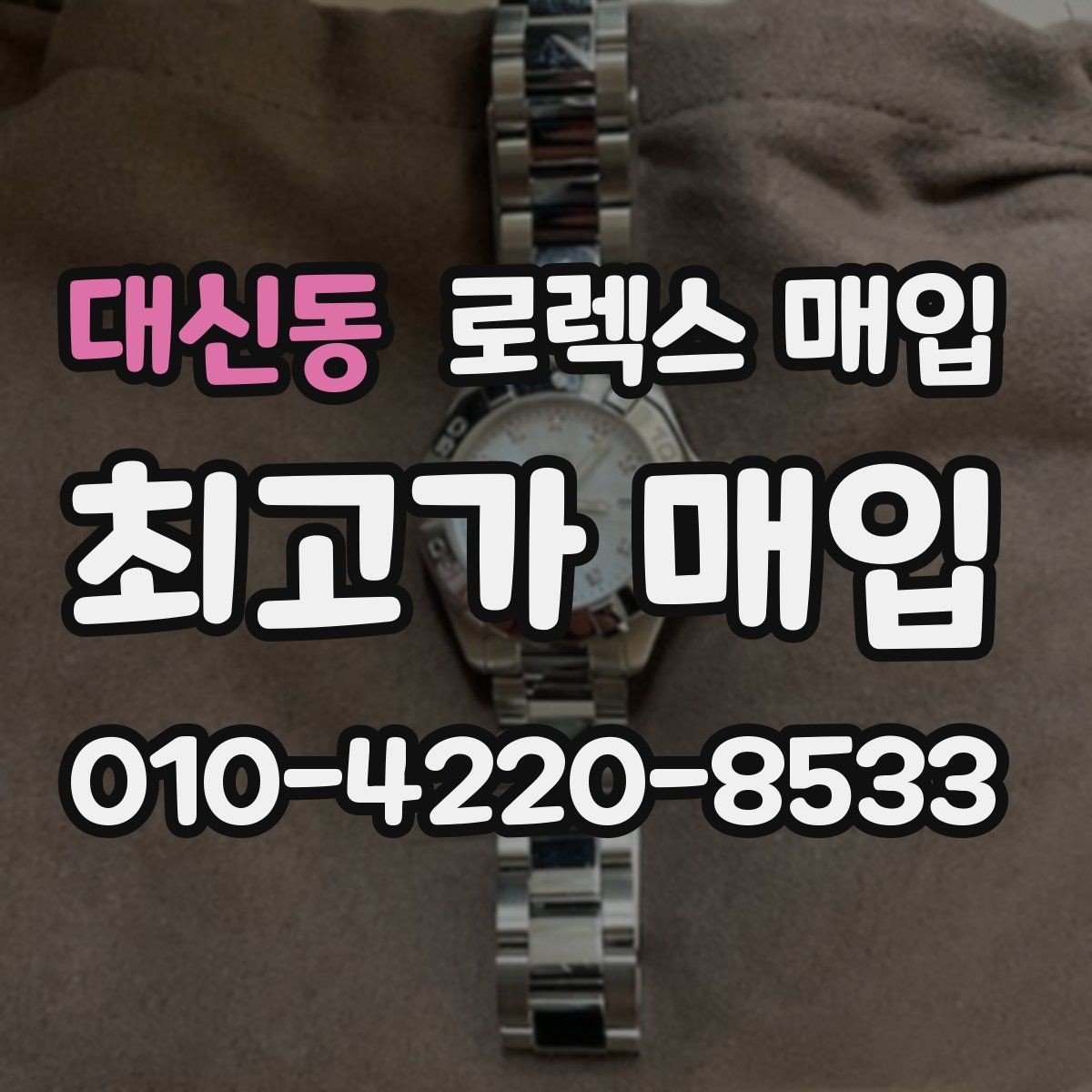 대신동 로렉스 매입 유리 코팅 손상은 어떻게 볼까