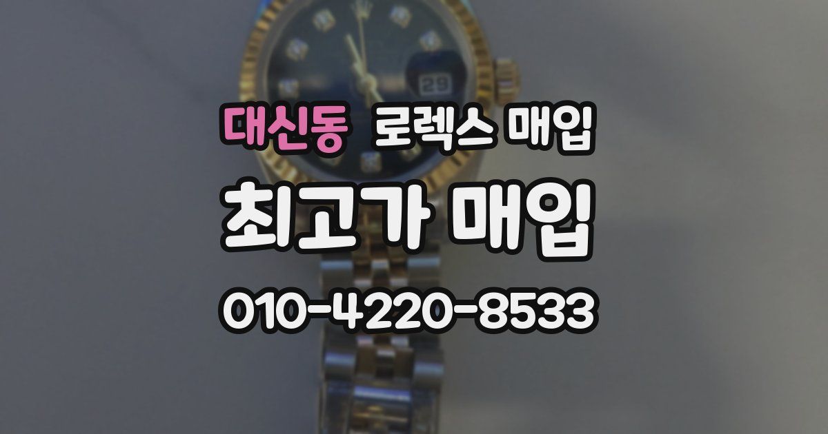 대신동 로렉스 매입