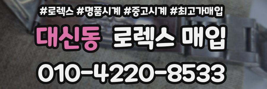 대신동 로렉스 매입