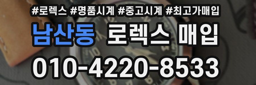 남산동 로렉스 매입