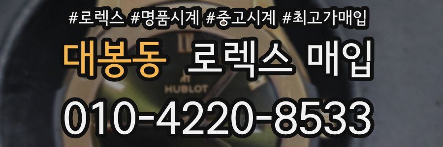 대봉동 로렉스 매입