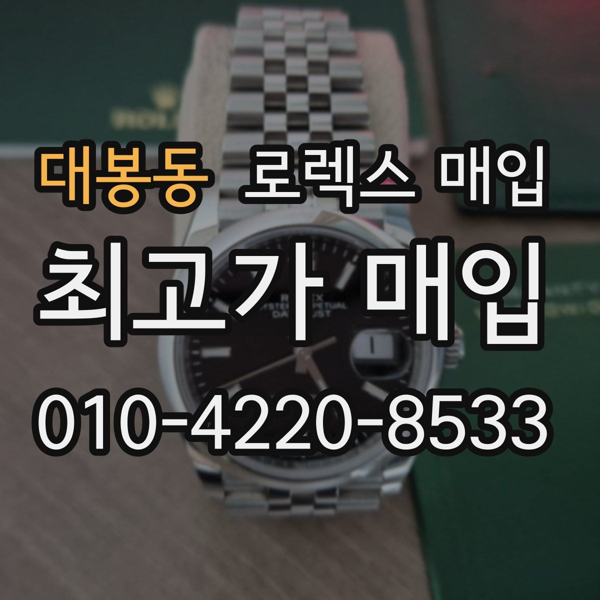 대봉동 로렉스 매입