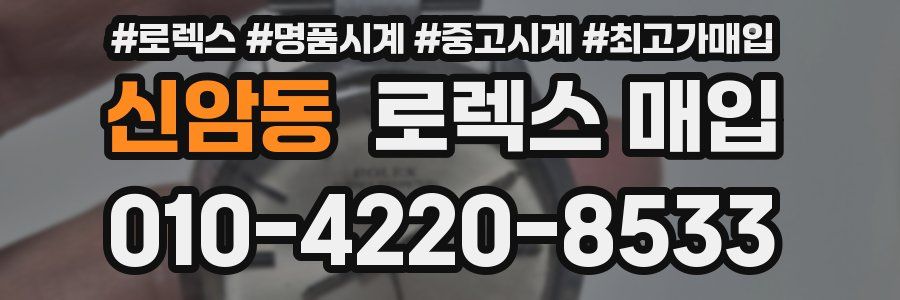 신암동 로렉스 매입