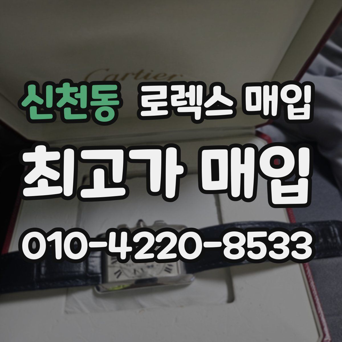 신천동 로렉스 매입