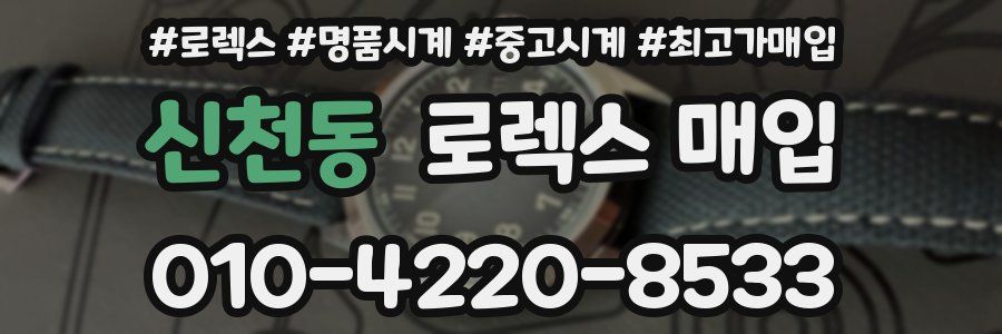 신천동 로렉스 매입