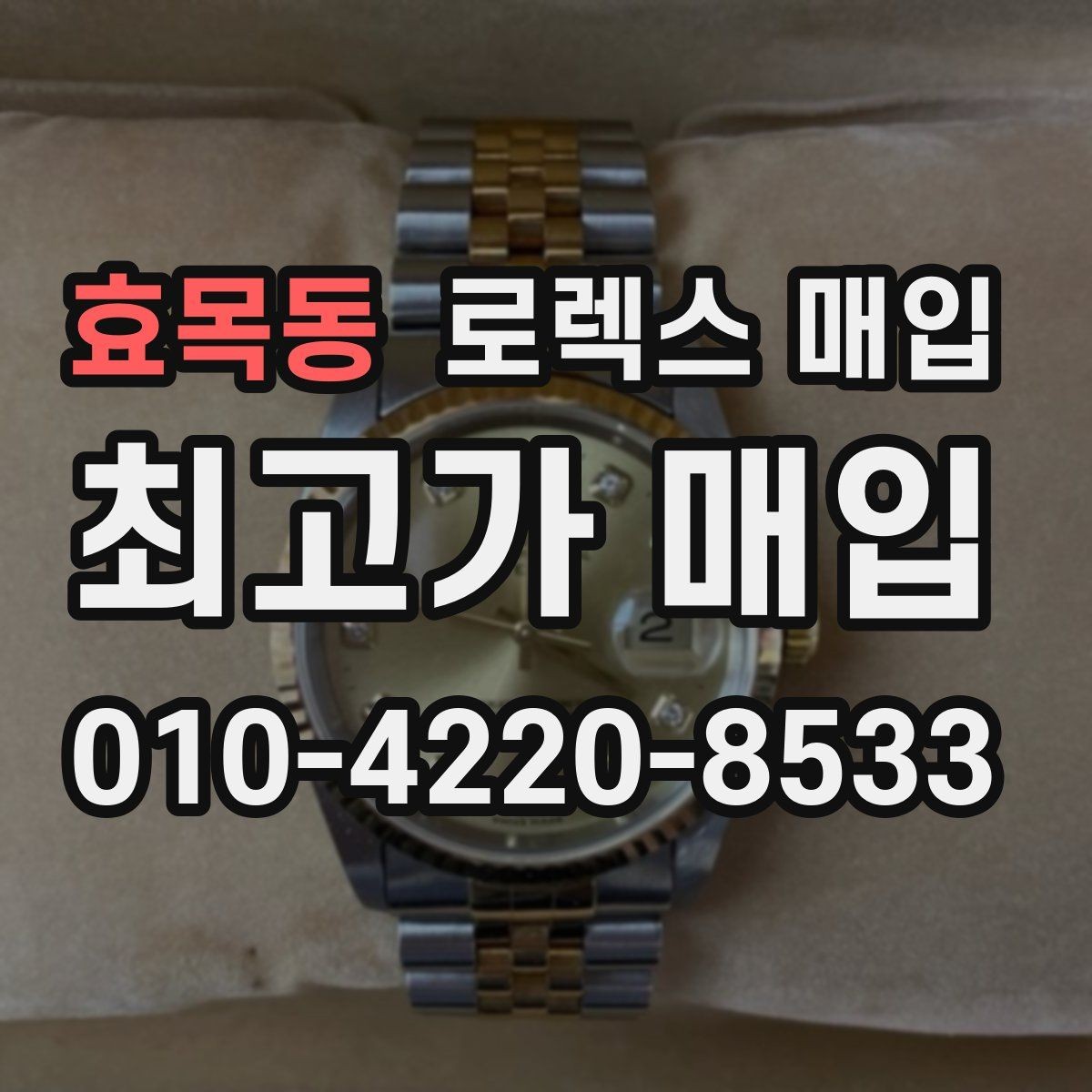 효목동 로렉스 매입 무리한 광택 작업이 손해인 이유
