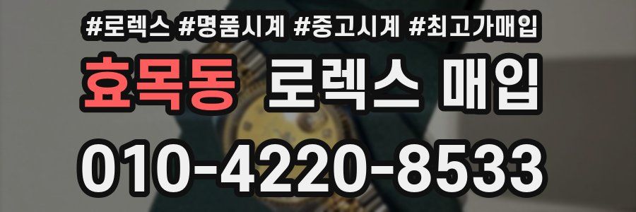 효목동 로렉스 매입