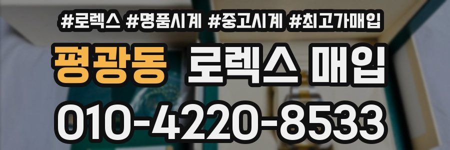 평광동 로렉스 매입