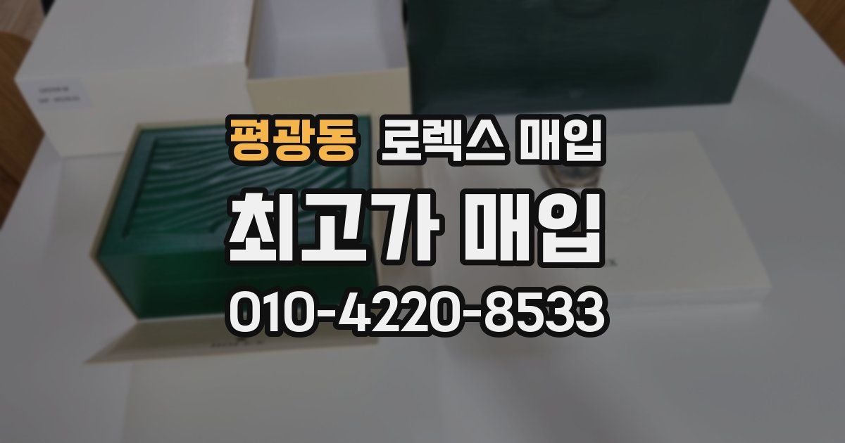 평광동 로렉스 매입