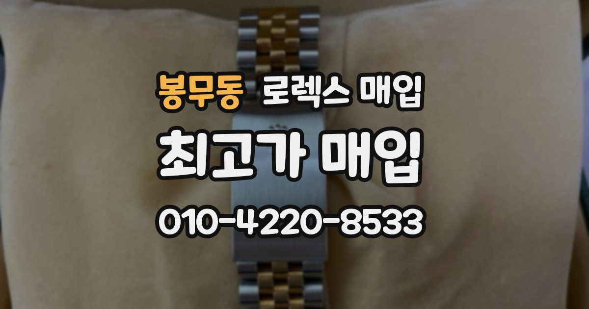 봉무동 로렉스 매입