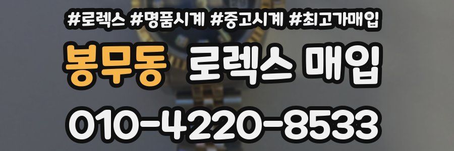 봉무동 로렉스 매입