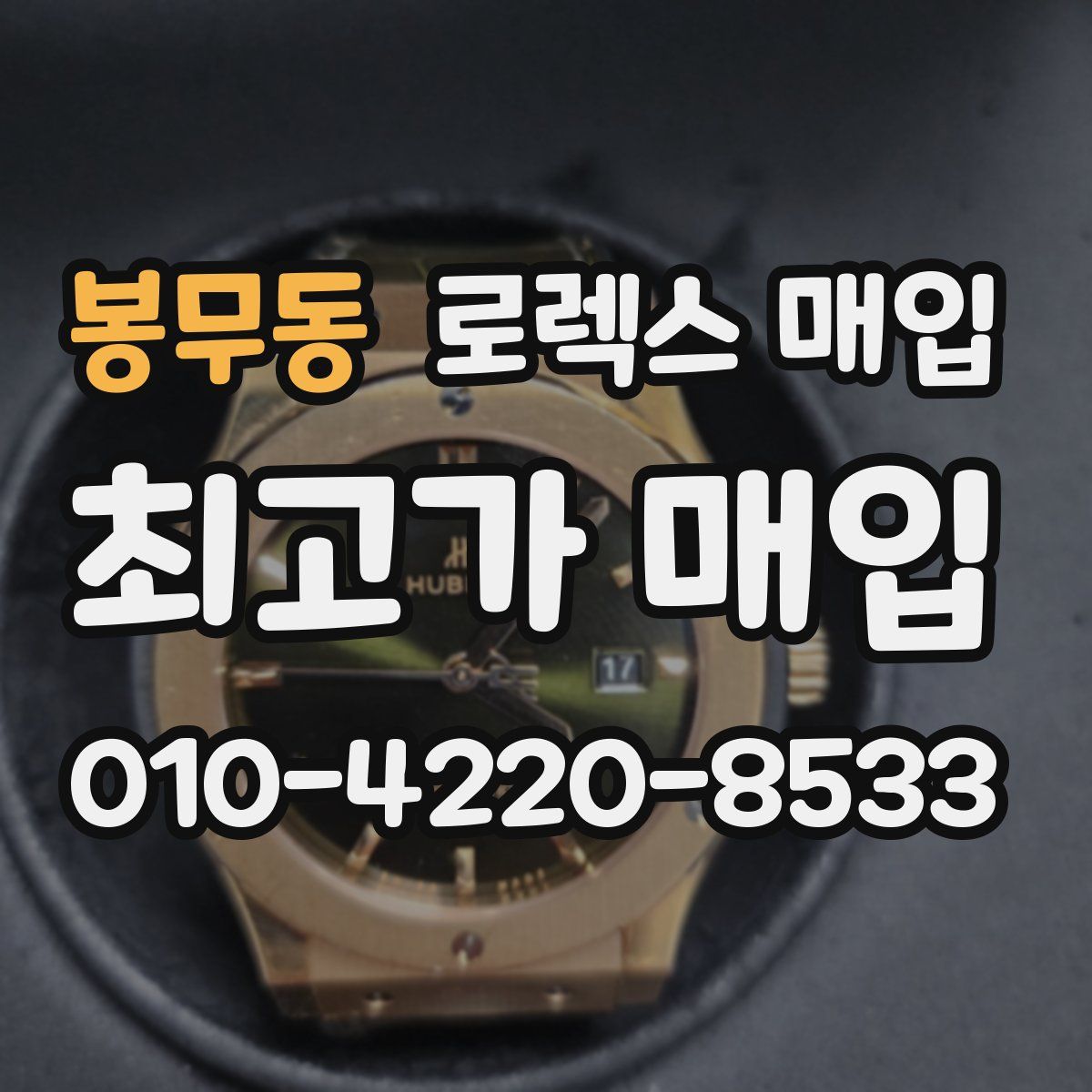 봉무동 로렉스 매입