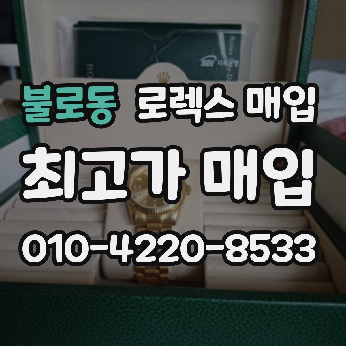 불로동 로렉스 매입 종이 보증서도 인정되는지 정리