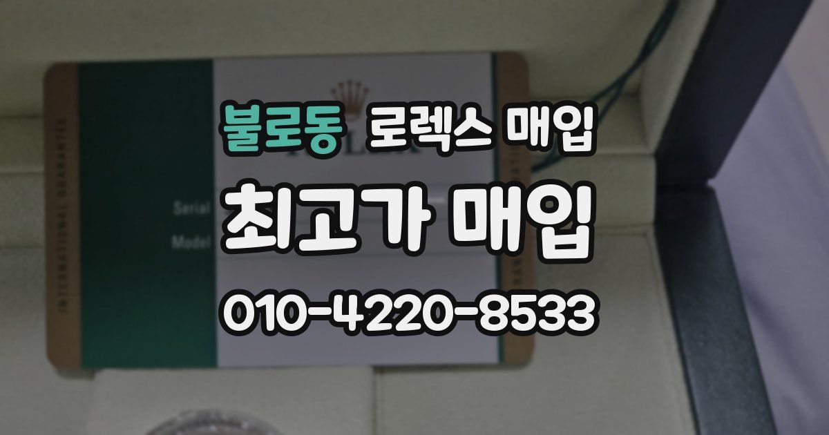 불로동 로렉스 매입