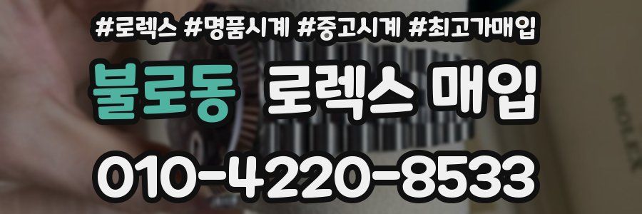 불로동 로렉스 매입