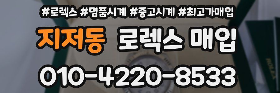 지저동 로렉스 매입