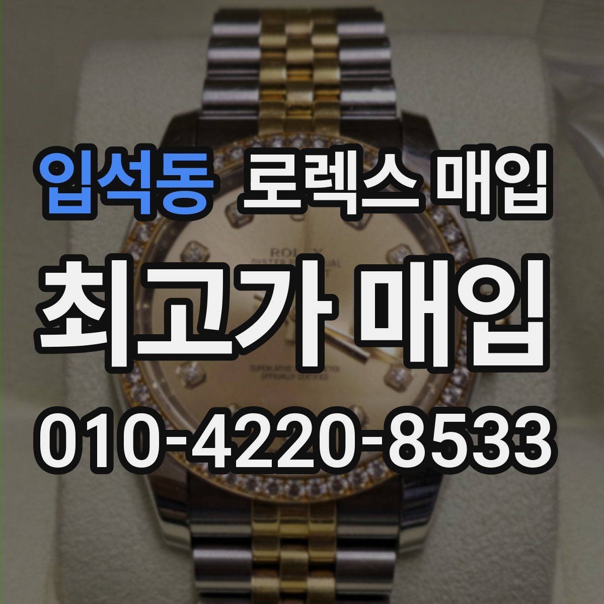 입석동 로렉스 매입 일상 사용으로 생기는 감가 요소 정리