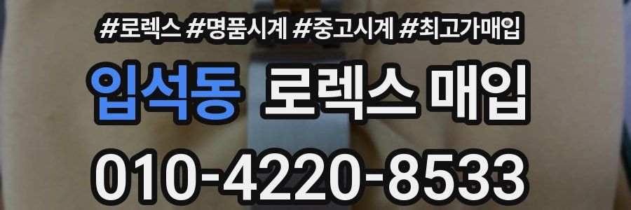 입석동 로렉스 매입