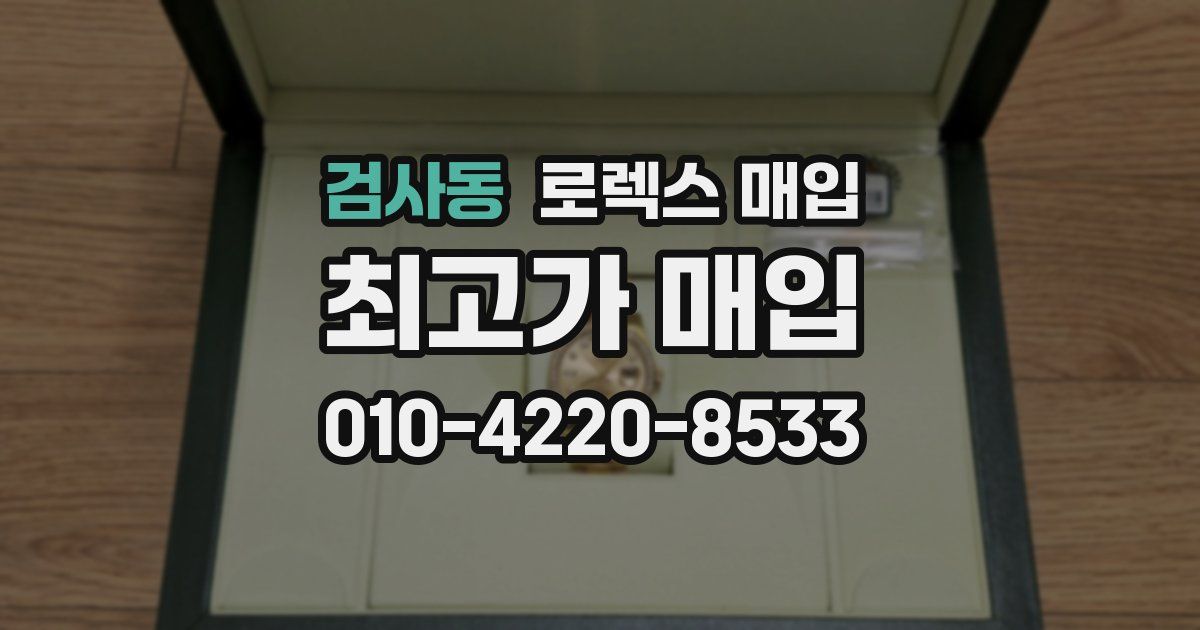 검사동 로렉스 매입