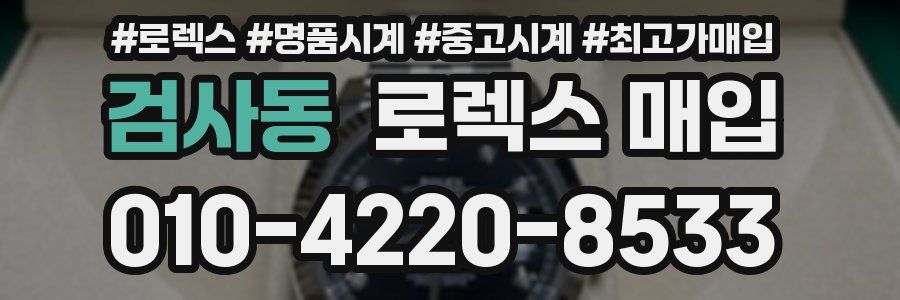 검사동 로렉스 매입