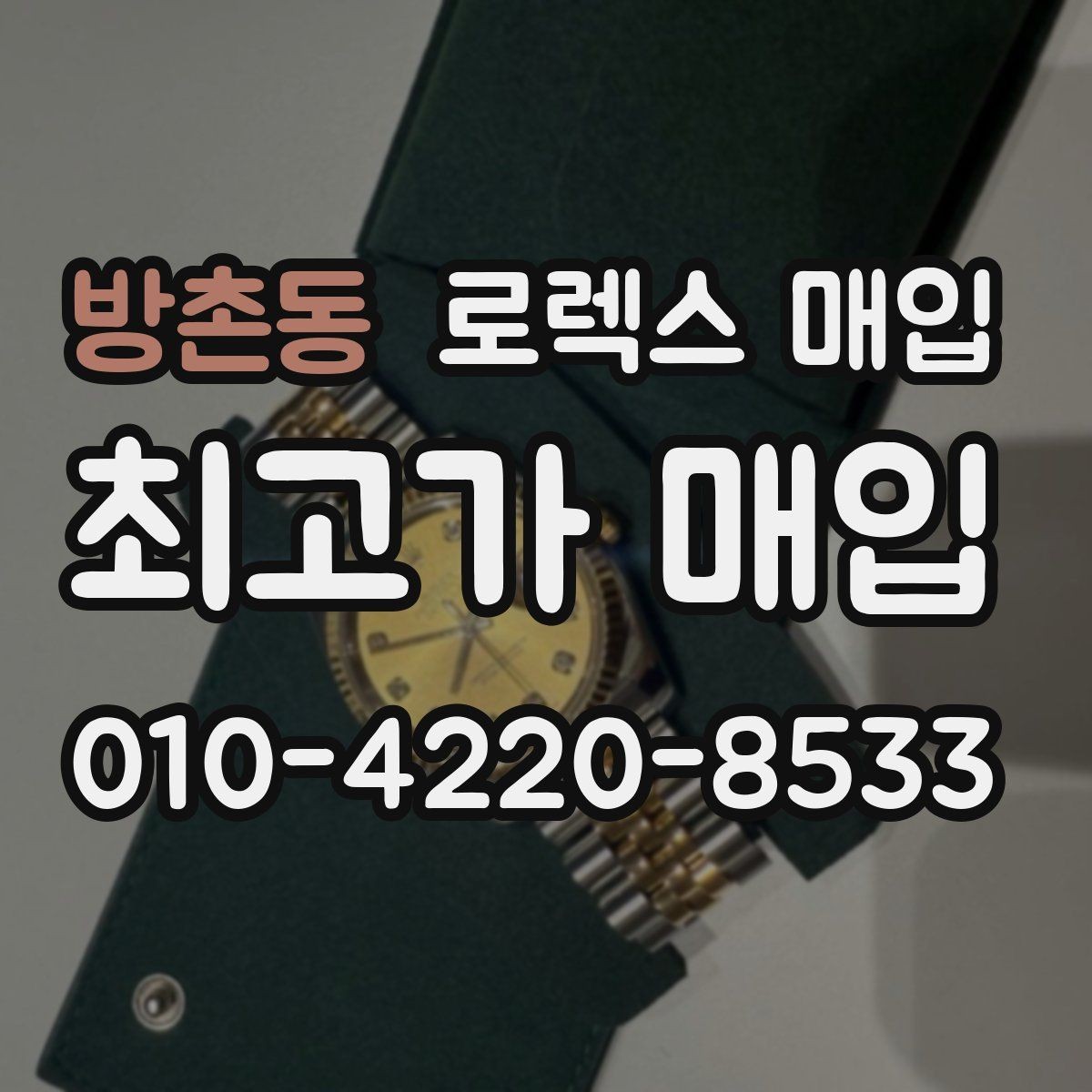 방촌동 로렉스 매입 위탁 판매가 유리한 경우 정리