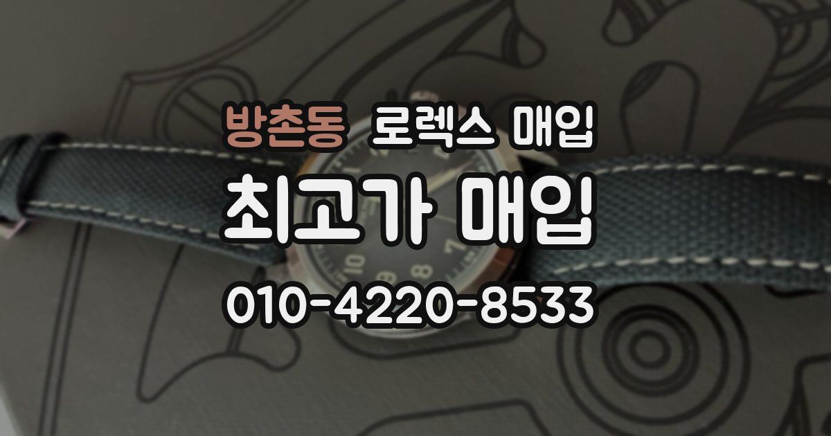 방촌동 로렉스 매입