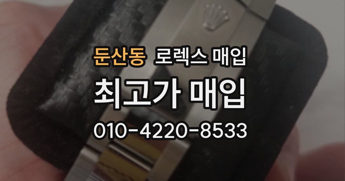 둔산동 로렉스 매입