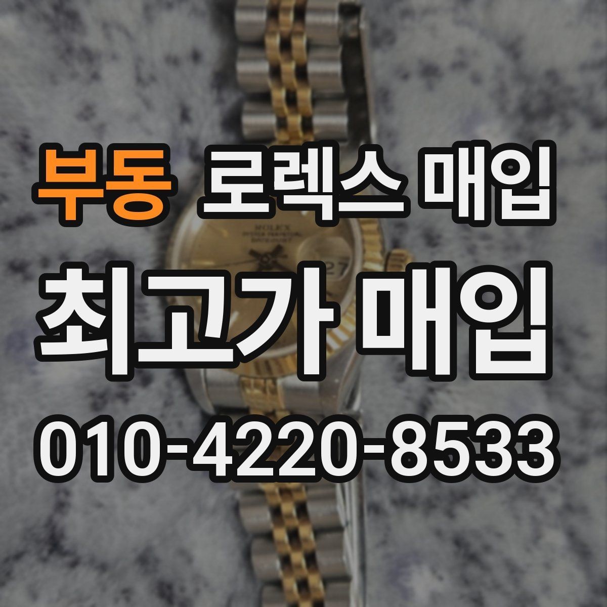 부동 로렉스 매입 방문 전 예약하면 좋은 이유