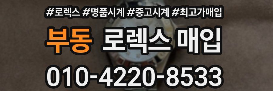 부동 로렉스 매입