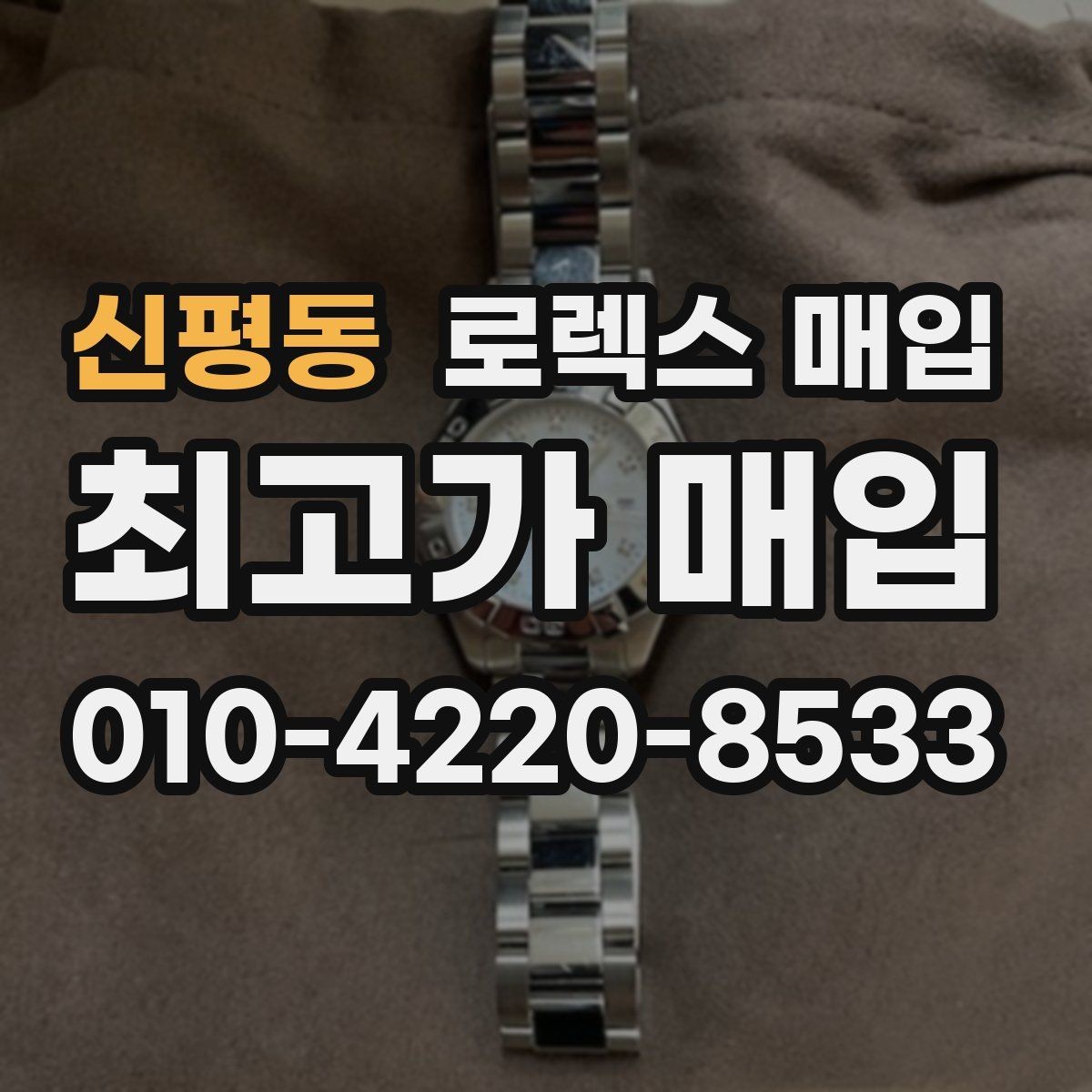 신평동 로렉스 매입 침수 흔적이 의심될 때 체크 포인트