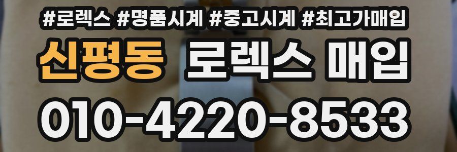 신평동 로렉스 매입