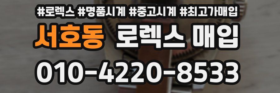 서호동 로렉스 매입