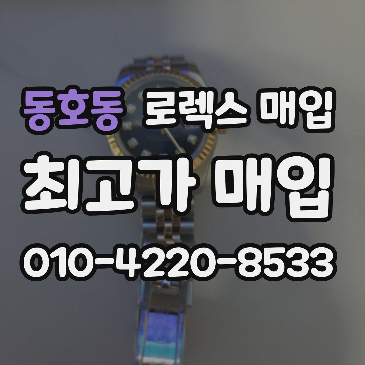 동호동 로렉스 매입 시세가 높을 때와 낮을 때 매각 타이밍
