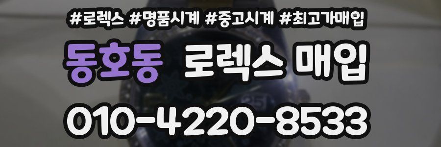 동호동 로렉스 매입