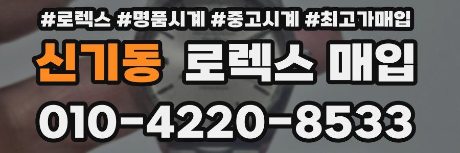 신기동 로렉스 매입