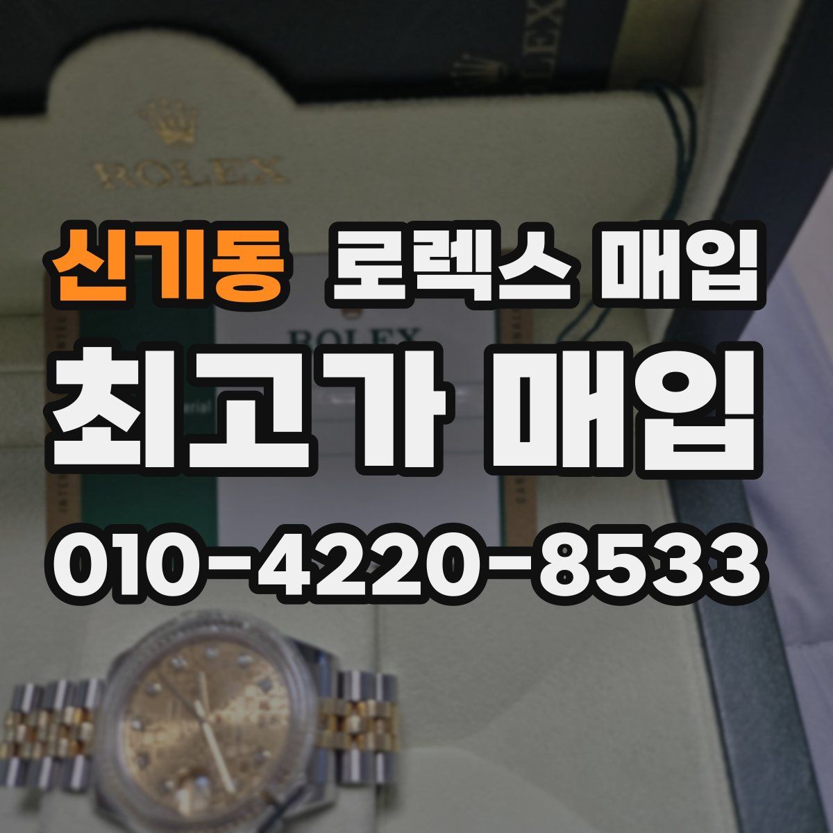 신기동 로렉스 매입
