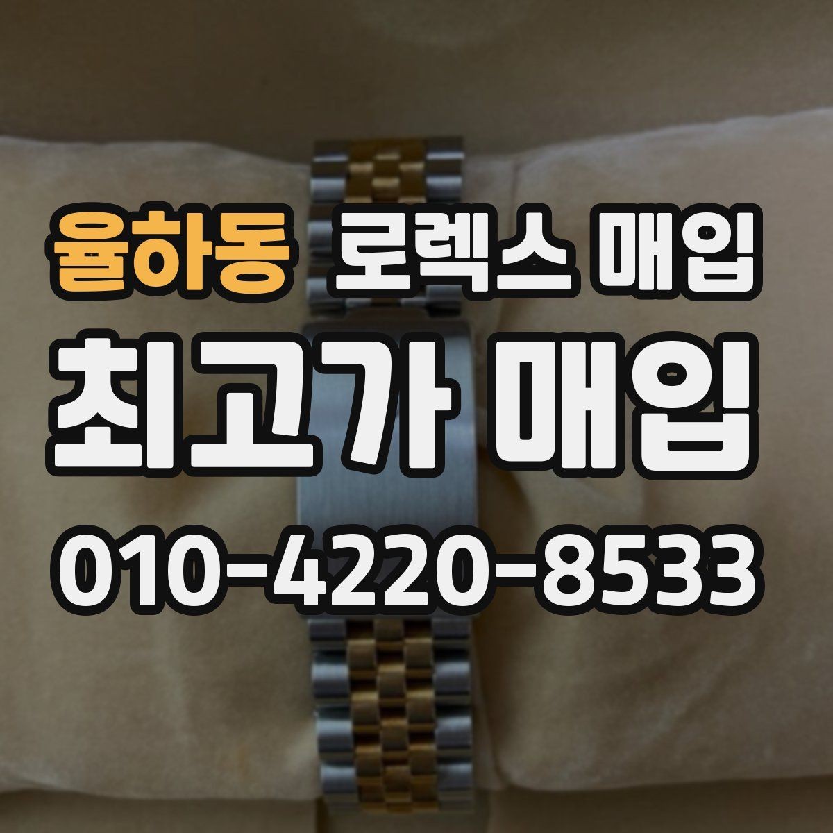 율하동 로렉스 매입 유리 코팅 손상은 어떻게 볼까